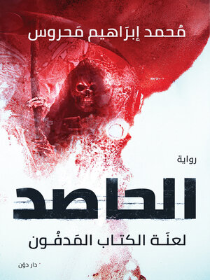 cover image of الحاصد